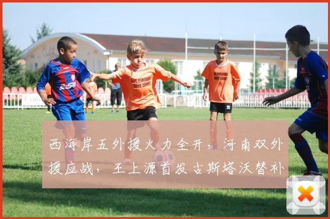 西海岸五外援火力全开，河南双外援应战，王上源首发古斯塔沃替补