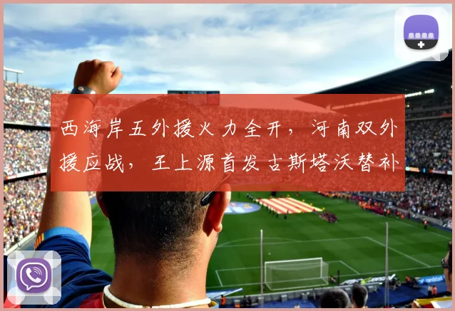 西海岸五外援火力全开，河南双外援应战，王上源首发古斯塔沃替补