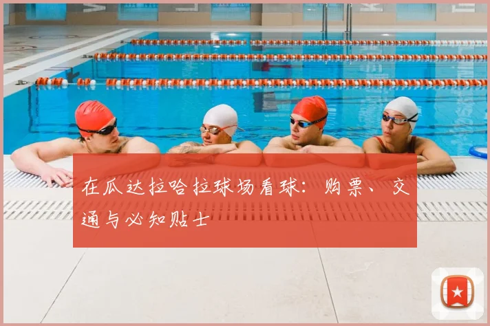 在瓜达拉哈拉球场看球:购票、交通与必知贴士