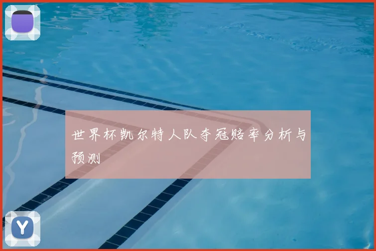 世界杯凯尔特人队夺冠赔率分析与预测